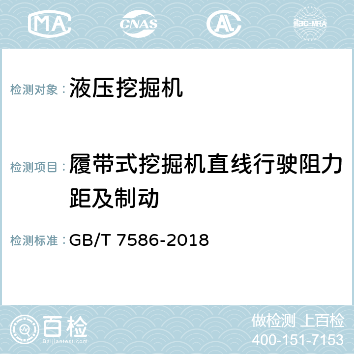 履带式挖掘机直线行驶阻力距及制动 液压挖掘机试验方法 GB/T 7586-2018 25.4