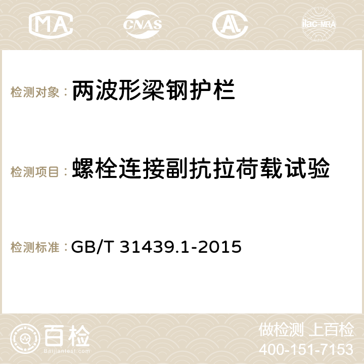 螺栓连接副抗拉荷载试验 《波形梁钢护栏 第一部分：两波形梁钢护栏》 GB/T 31439.1-2015 附录A