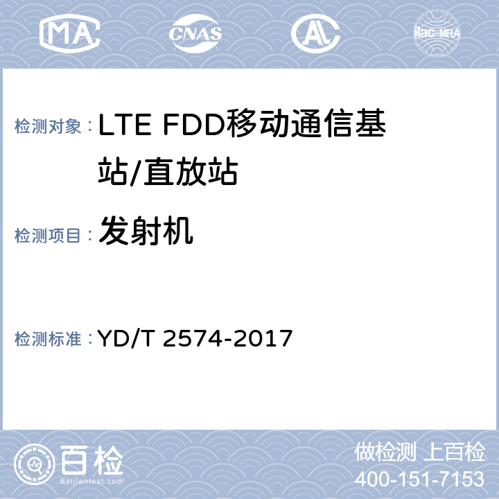 发射机 LTE FDD数字蜂窝移动通信网 基站设备测试方法（第一阶段） YD/T 2574-2017 12.2