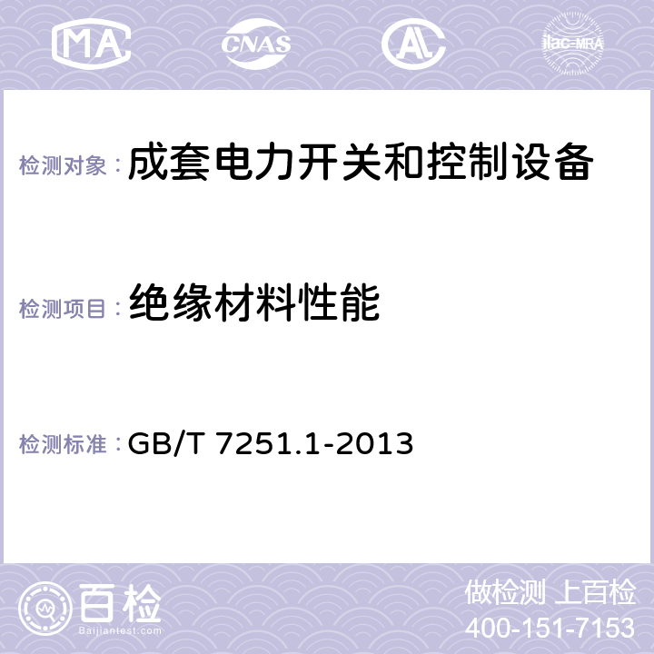 绝缘材料性能 低压成套开关设备和控制设备-第1部分：总则 
GB/T 7251.1-2013 10.2.3