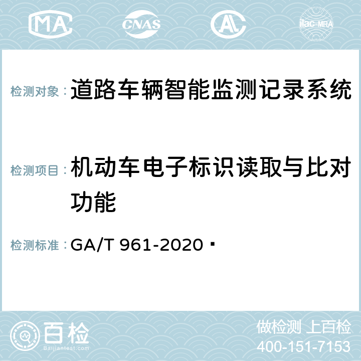 机动车电子标识读取与比对功能 道路车辆智能监测记录系统验收技术规范 GA/T 961-2020  5.1.16