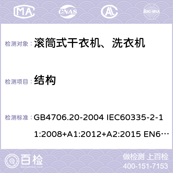 结构 家用和类似用途电器的安全 滚筒式干衣机的特殊要求 GB4706.20-2004 IEC60335-2-11:2008+A1:2012+A2:2015 EN60335-2-11:2010+A11:2012+A1:2015 AS/NZS60335.2.11:2017 22