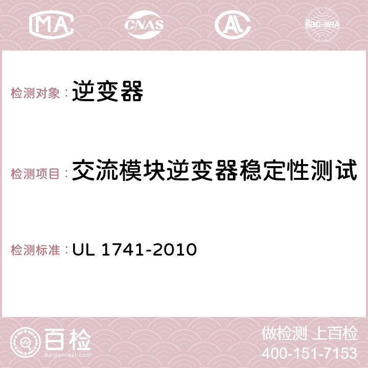 交流模块逆变器稳定性测试 《发电系统用逆变器、变换器、控制器和互连系统设备》 UL 1741-2010 83