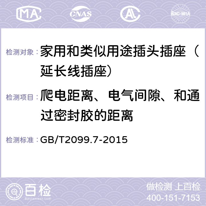 爬电距离、电气间隙、和通过密封胶的距离 家用和类似用途插头插座 第2-7部分：延长线插座的特殊要求 GB/T2099.7-2015 27