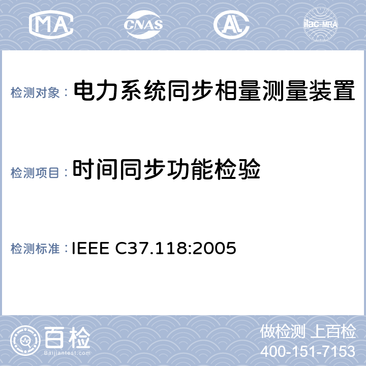 时间同步功能检验 广域相量测量系统 IEEE C37.118:2005 4.4