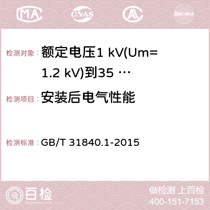 安装后电气性能 额定电压1 kV(Um=1.2 kV)到35 kV(Um=40.5 kV)铝合金芯挤包绝缘电力电缆及附件　第1部分：额定电压1 kV (Um=1.2 kV) 到3 kV (Um=3.6 kV) 电缆 GB/T 31840.1-2015 18