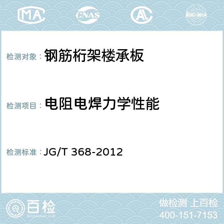 电阻电焊力学性能 钢筋桁架楼承板 JG/T 368-2012 7.3