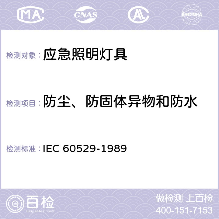 防尘、防固体异物和防水 IEC 60529-1989 由外壳提供的保护等级(IP代码)