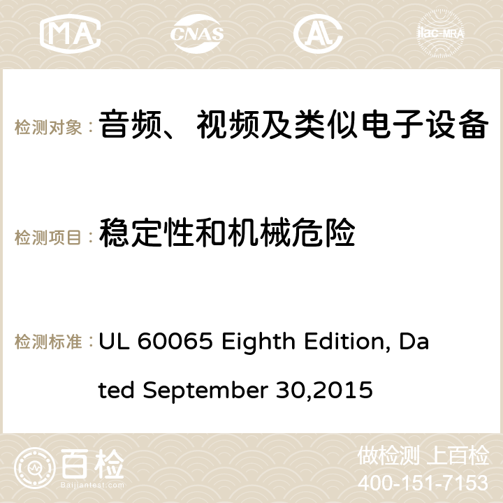 稳定性和机械危险 音频、视频及类似电子设备 安全要求 UL 60065 Eighth Edition, Dated September 30,2015 19.1