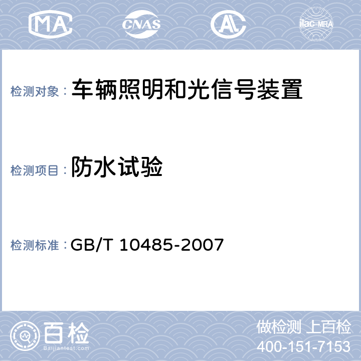 防水试验 道路车辆外部照明和光信号装置 环境耐久性 GB/T 10485-2007 12.2