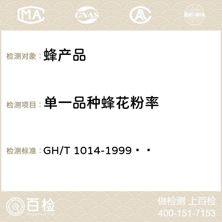 单一品种蜂花粉率 蜂花粉 GH/T 1014-1999   5.3.7