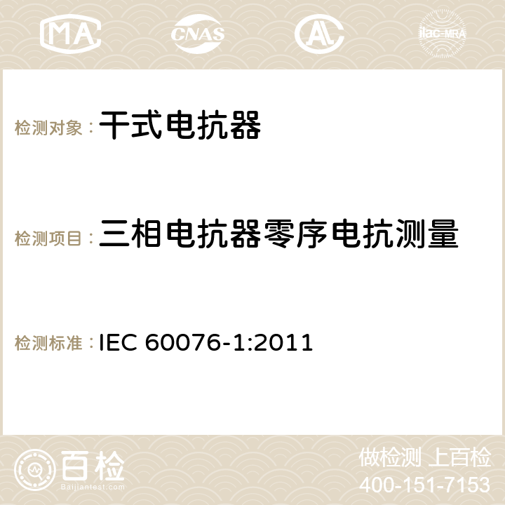 三相电抗器零序电抗测量 IEC 60076-1-2011 电力变压器 第1部分:总则