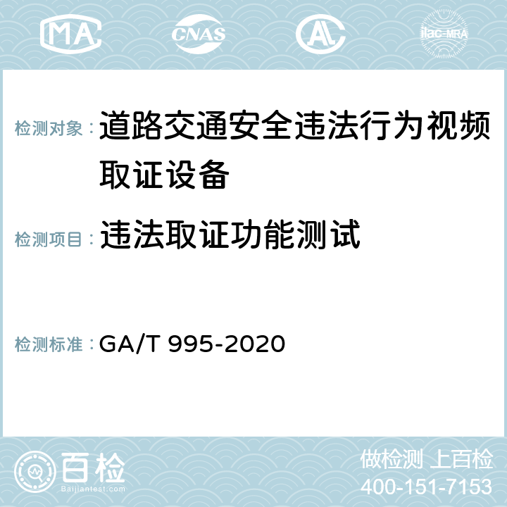 违法取证功能测试 GA/T 995-2020 道路交通安全违法行为视频取证设备技术规范
