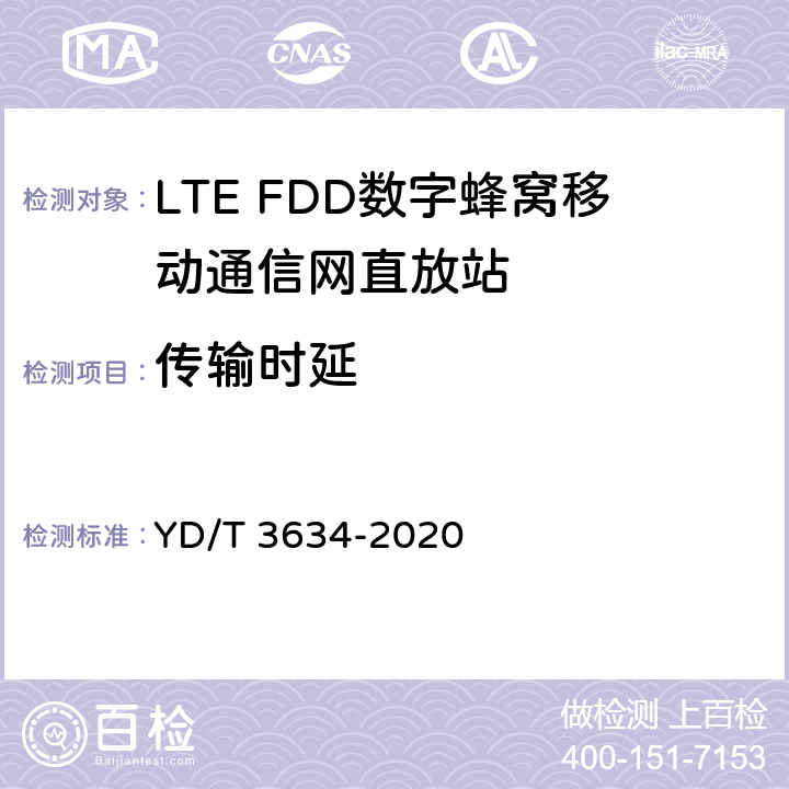 传输时延 LTE FDD数字蜂窝移动通信网直放站技术要求和测试方法 YD/T 3634-2020 5.16