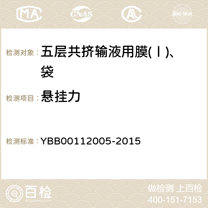 悬挂力 国家药包材标准 五层共挤输液用膜(Ⅰ)、袋 YBB00112005-2015