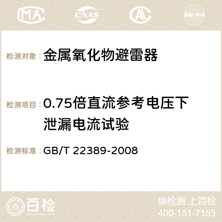 0.75倍直流參考電壓下泄漏電流試驗 高壓直流換流站無間隙金屬氧化物避雷器 GB/T 22389-2008 9.6