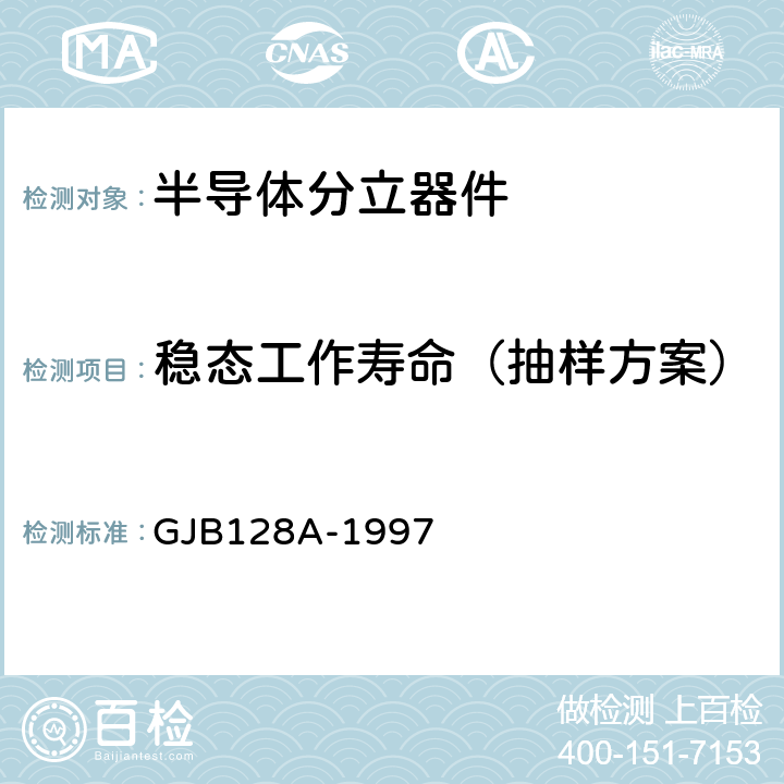 稳态工作寿命（抽样方案） GJB 128A-1997 半导体分立器件试验方法 GJB128A-1997 方法1027