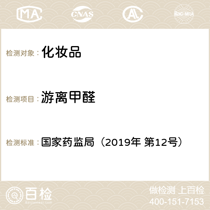 游离甲醛 化妆品中游离甲醛的检测方法 国家药监局（2019年 第12号） 附件2