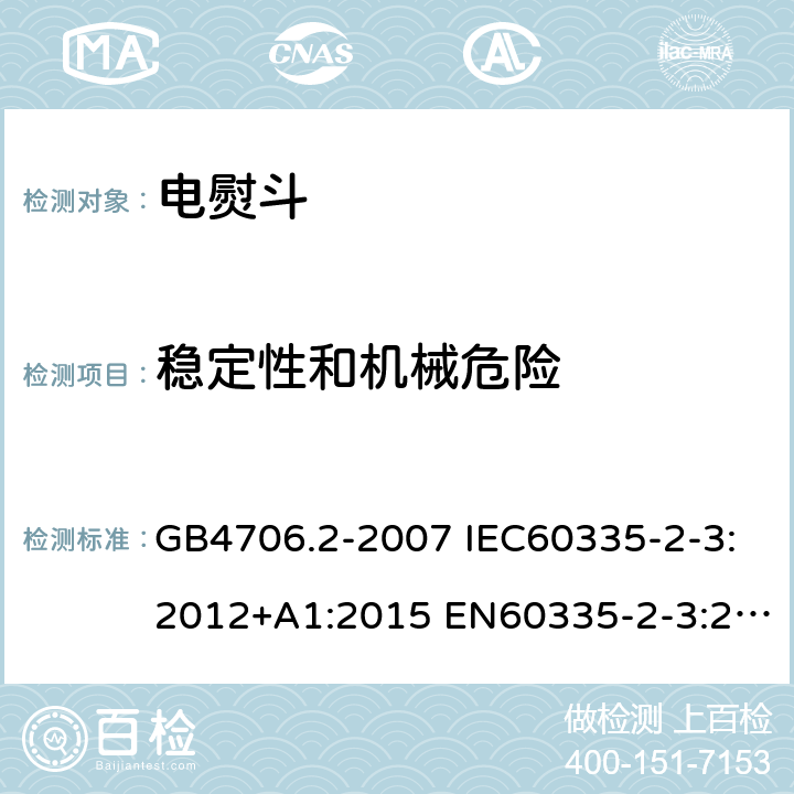 稳定性和机械危险 家用和类似用途电器的安全 第2部分：电熨斗的特殊要求 GB4706.2-2007 IEC60335-2-3:2012+A1:2015 EN60335-2-3:2016 AS/NZS60335.2.3:2012+A1:2016 20