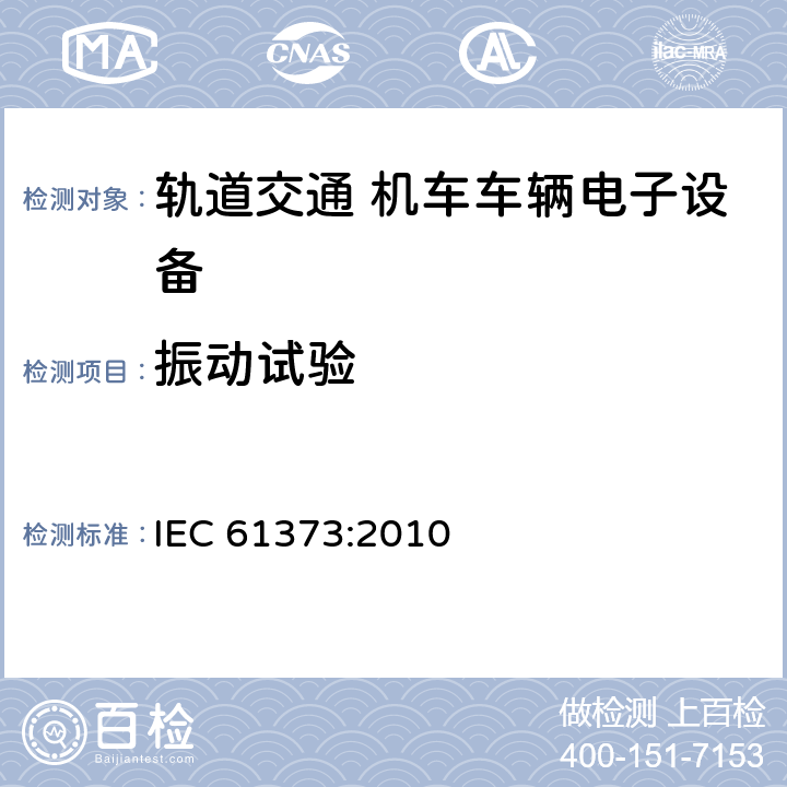 振动试验 轨道交通 机车车辆设备冲击和振动试验 IEC 61373:2010