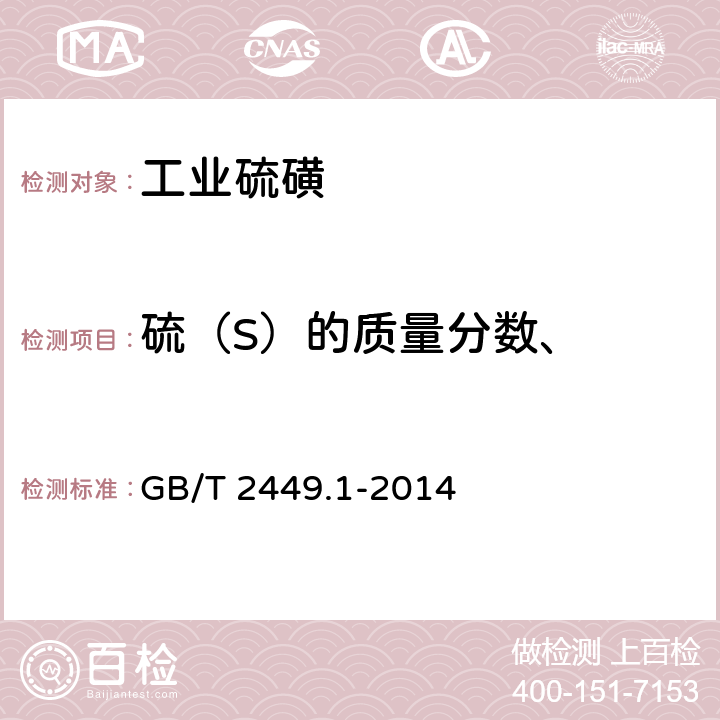 硫（S）的质量分数、 工业硫磺 第1部分：固体产品 GB/T 2449.1-2014 5.2