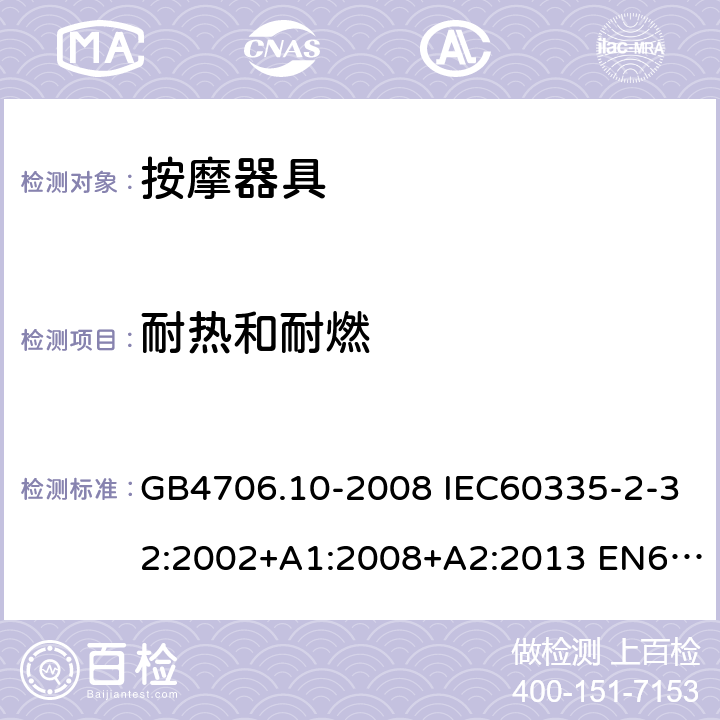 耐热和耐燃 家用和类似用途电器的安全 按摩器具的特殊要求 GB4706.10-2008 IEC60335-2-32:2002+A1:2008+A2:2013 EN60335-2-32:2003+A1:2008+A2:2015 AS/NZS60335.2.32:2004+A1:2008 30