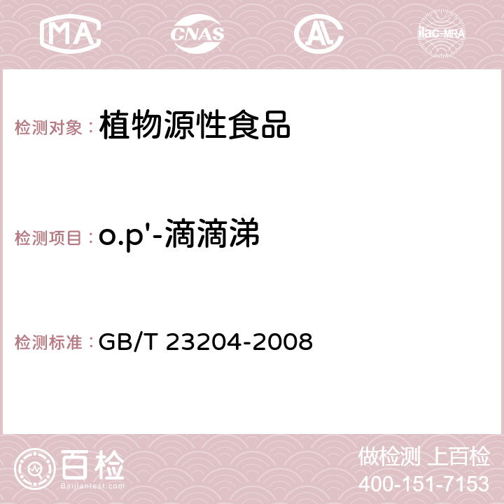 o.p'-滴滴涕 茶叶中519种农药及相关化学品残留量的测定 气相色谱-质谱法 GB/T 23204-2008