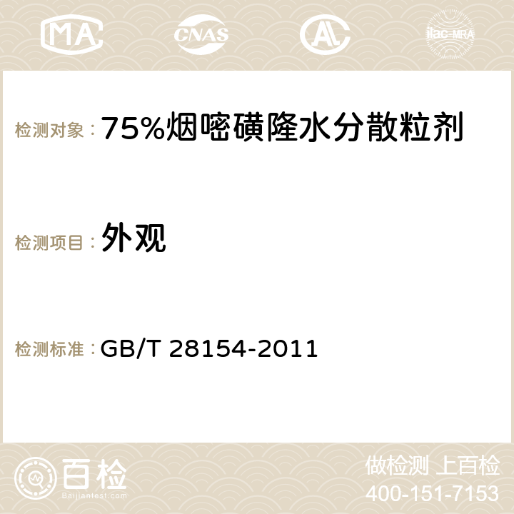 外观 75%烟嘧磺隆水分散粒剂 GB/T 28154-2011 3.1