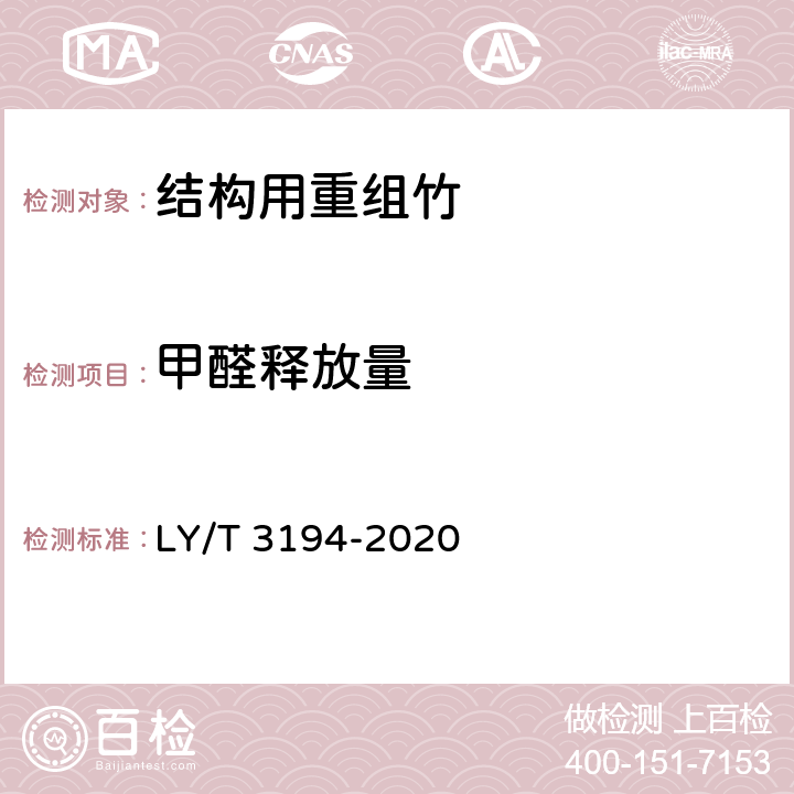 甲醛释放量 结构用重组竹 LY/T 3194-2020 6.3.5