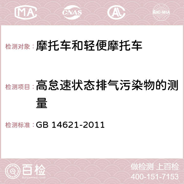 高怠速状态排气污染物的测量 《摩托车和轻便摩托车排气污染物排放限值及测量方法(双怠速法)》 GB 14621-2011 A.2.3