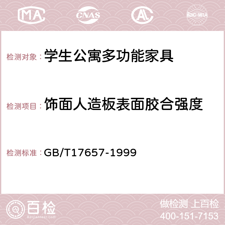 饰面人造板表面胶合强度 人造板及饰面人造板理化性能试验方法 GB/T17657-1999