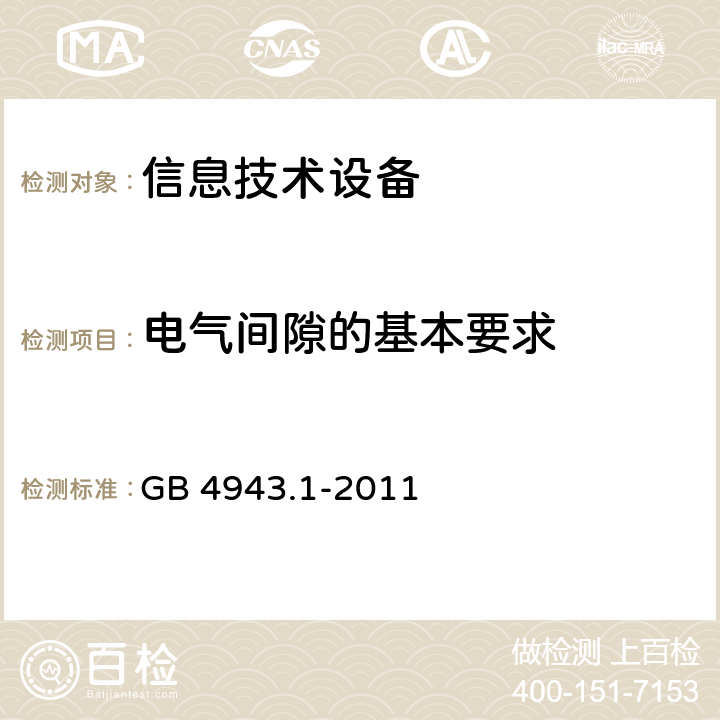 电气间隙的基本要求 《信息技术设备安全 第1部分：通用要求》 GB 4943.1-2011 2.10.3.1