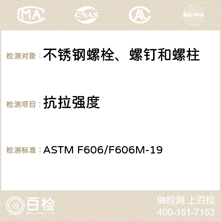 抗拉强度 测定内外螺纹紧固件、垫圈、拉力指示器和铆钉机械性能的标准试验方法 ASTM F606/F606M-19 3.4