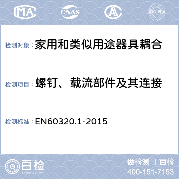 螺钉、载流部件及其连接 家用和类似用途器具耦合器 第1部分: 通用要求 EN60320.1-2015 25