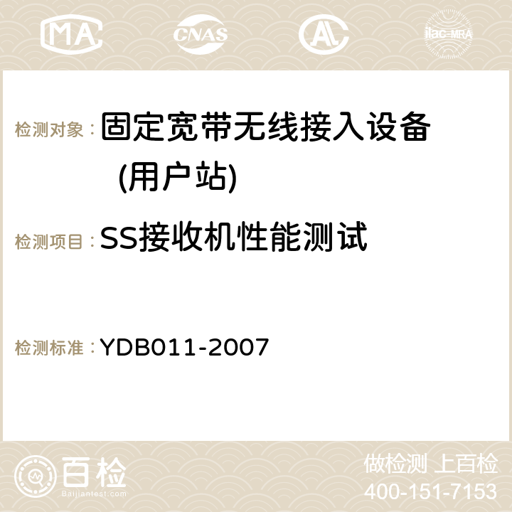 SS接收机性能测试 固定宽带无线接入设备测试方法：用户站 YDB
011-2007 5.3