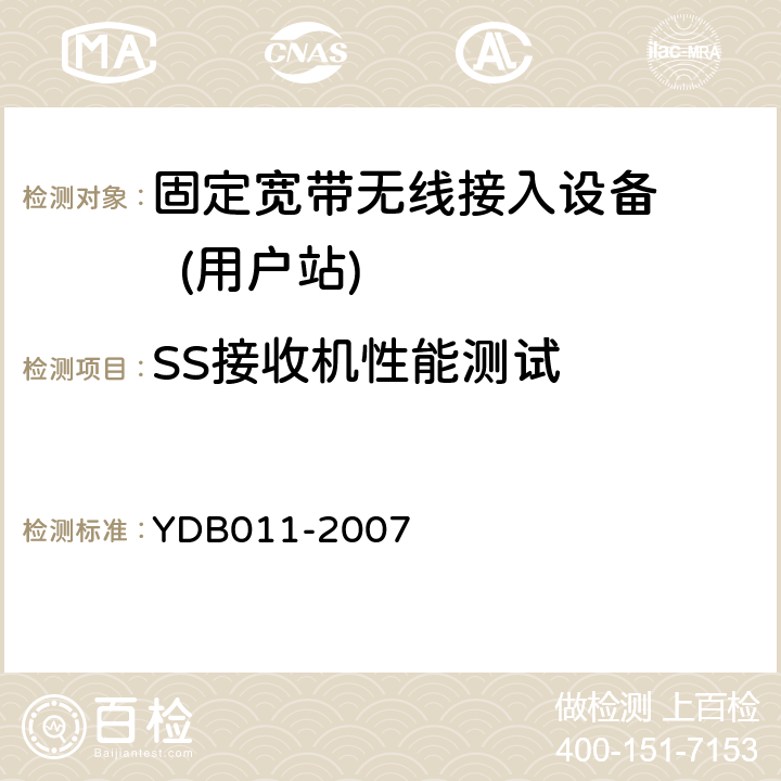 SS接收机性能测试 YDB 011-2007 固定宽带无线接入设备测试方法:用户站