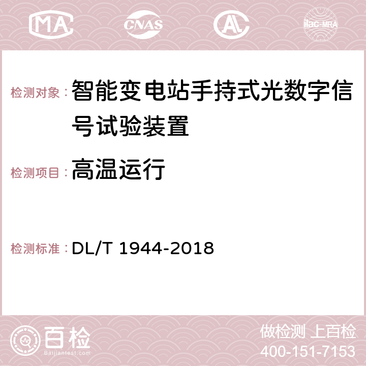 高温运行 智能变电站手持式光数字信号试验装置技术规范 DL/T 1944-2018 4.10