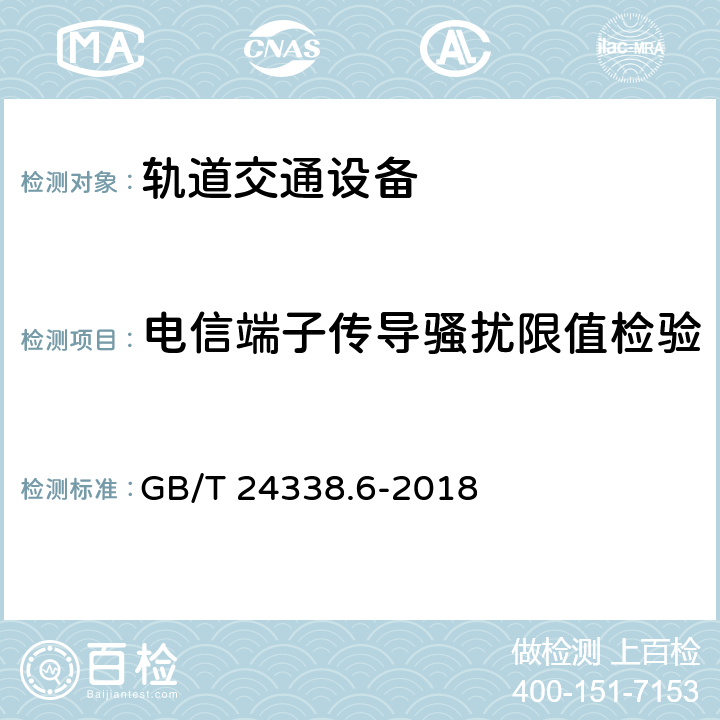 电信端子传导骚扰限值检验 轨道交通 电磁兼容 第5部分：地面供电设备和系统的发射与抗扰度 GB/T 24338.6-2018 4.2