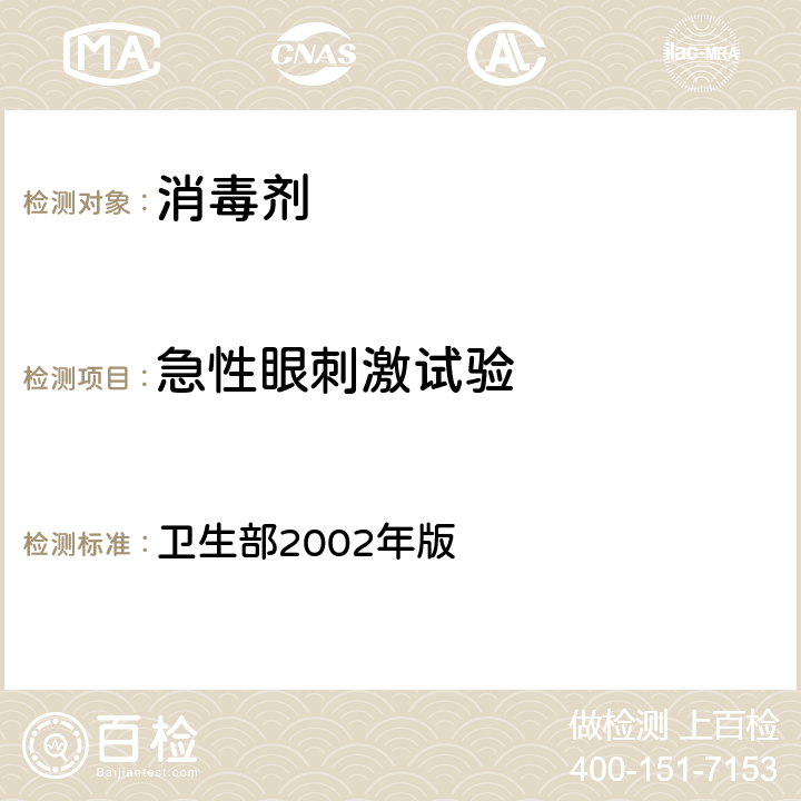 急性眼刺激试验 消毒技术规范 卫生部2002年版 第二部份 消毒产品检验技术规范 2.3.4