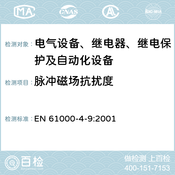 脉冲磁场抗扰度 电磁兼容 试验和测量技术 脉冲磁场抗扰度试验 EN 61000-4-9:2001