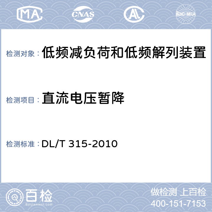 直流电压暂降 电力系统低频减负荷和低频解列装置通用技术条件 DL/T 315-2010 4.11、7.4