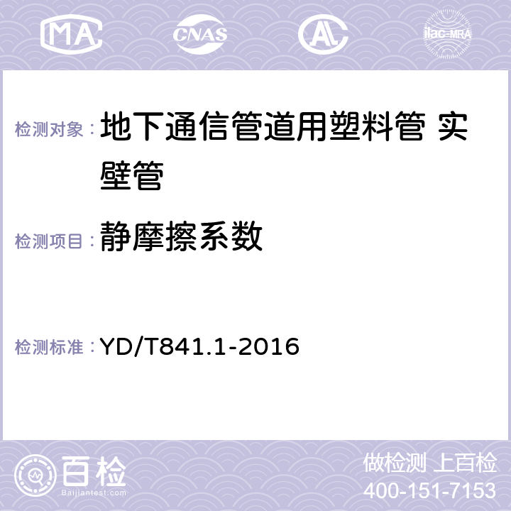 静摩擦系数 地下通信管道用塑料管第1部分：总则 YD/T841.1-2016 4.6