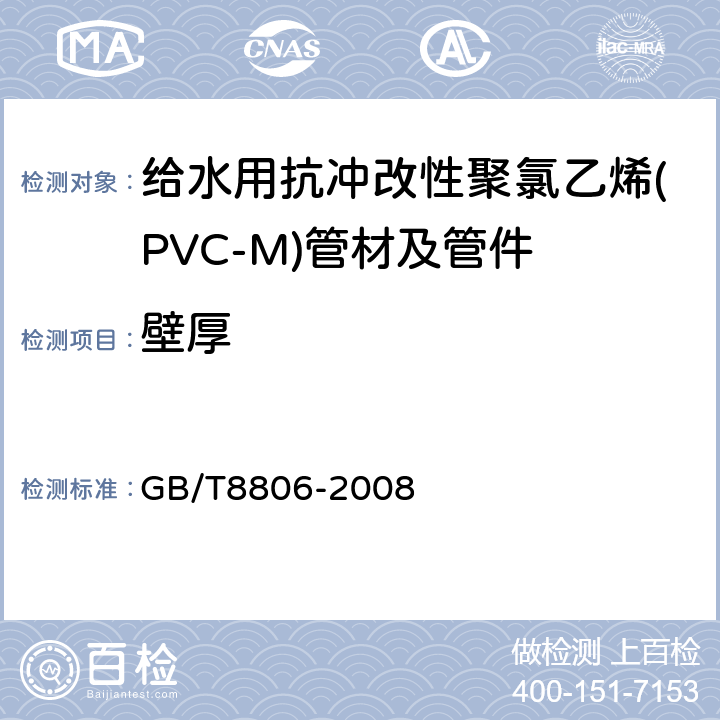 壁厚 塑料管道系统 塑料部件 尺寸的测定 GB/T8806-2008 6.1.4.4