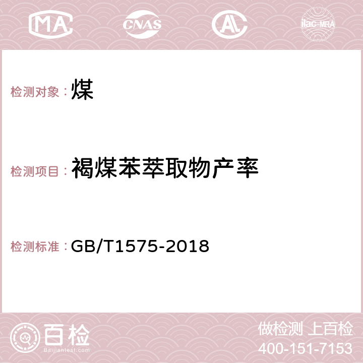 褐煤苯萃取物产率 褐煤的苯萃取物产率测定方法 GB/T1575-2018