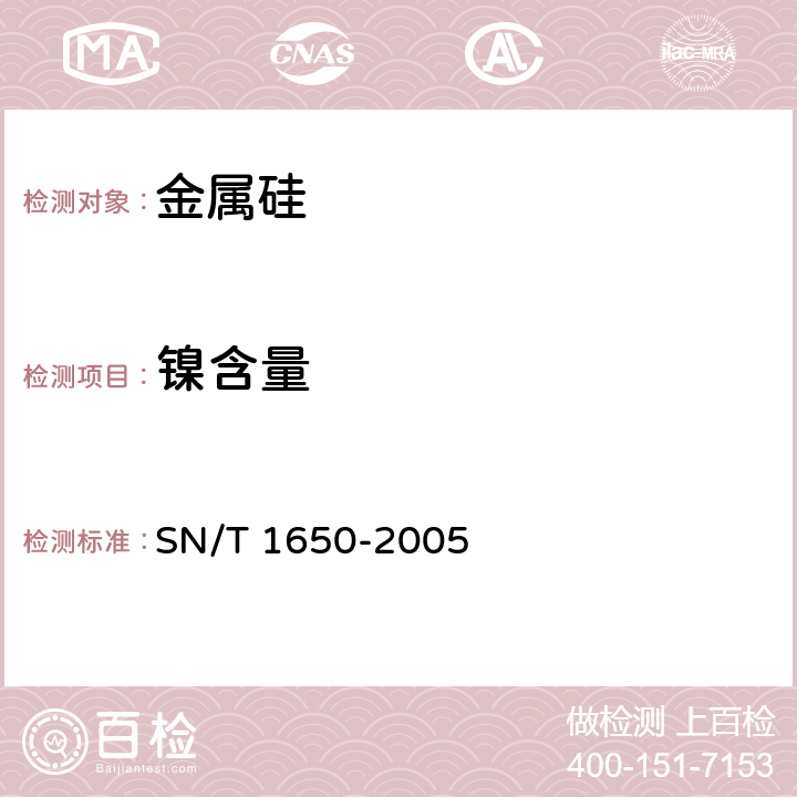 镍含量 SN/T 1650-2005 金属硅中铁、铝、钙、镁、锰、锌、铜、钛、铬、镍、钒含量的测定 电感耦合等离子体原子发射光谱法