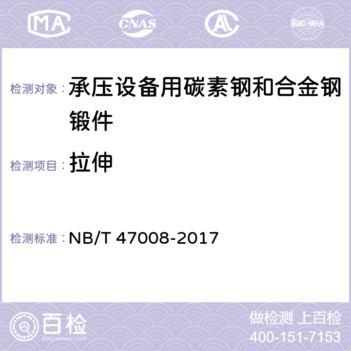 拉伸 《承压设备用碳素钢和合金钢锻件》 NB/T 47008-2017 6.2