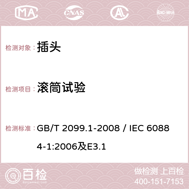 滚筒试验 家用和类似用途插头插座 第1部分：通用要求 GB/T 2099.1-2008 / IEC 60884-1:2006及E3.1 24.4