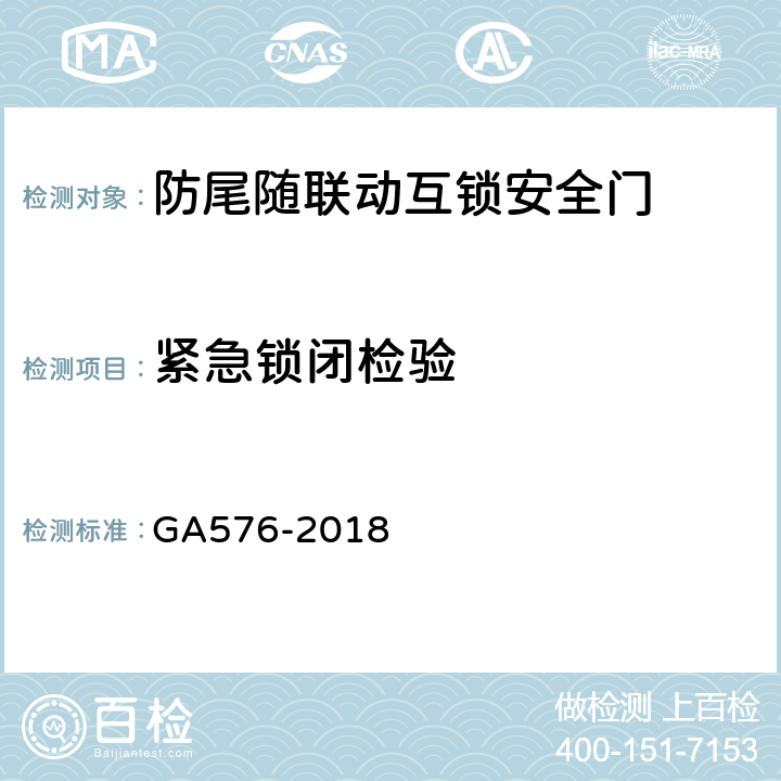 紧急锁闭检验 防尾随联动互锁安全门通用技术条件 GA576-2018 6.1.6