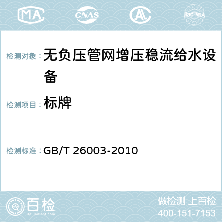 标牌 GB/T 26003-2010 无负压管网增压稳流给水设备