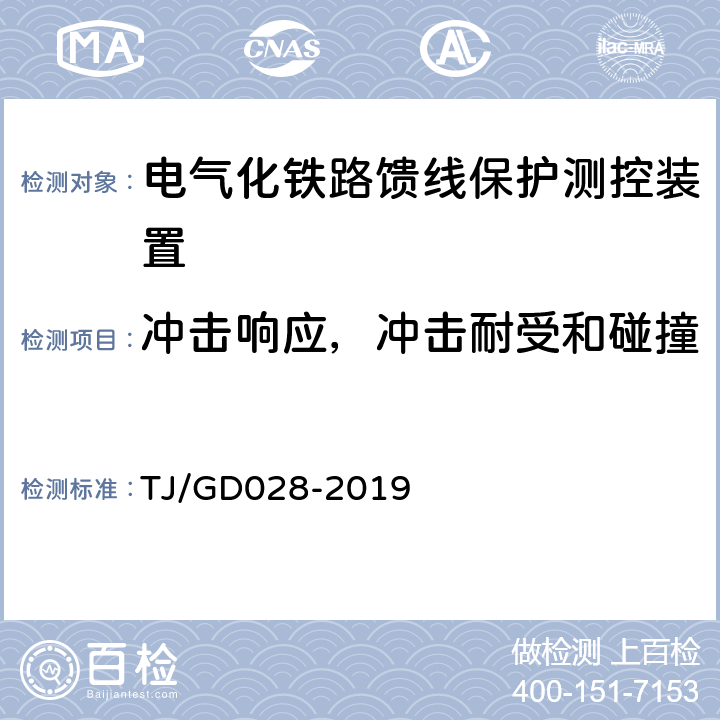 冲击响应，冲击耐受和碰撞 电气化铁路馈线保护测控装置暂行技术条件 TJ/GD028-2019 4.10.2